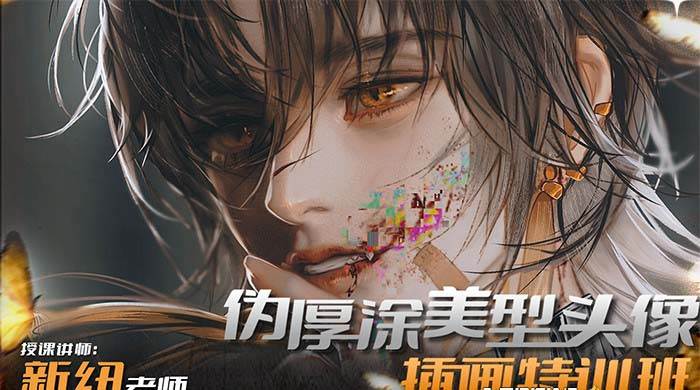 iPad插画课伪厚涂美型头像插画特训班（13节视频课）网创吧-网创项目资源站-副业项目-创业项目-搞钱项目八海掘金网创吧