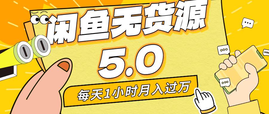 每天一小时，月入1w+，咸鱼无货源全新5.0版本，简单易上手，小白，宝妈…网创吧-网创项目资源站-副业项目-创业项目-搞钱项目八海掘金网创吧
