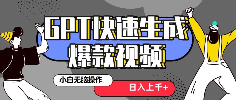 真正风口项目！最新抖音GPT 3分钟生成一个热门爆款视频，保姆级教程网创吧-网创项目资源站-副业项目-创业项目-搞钱项目八海掘金网创吧