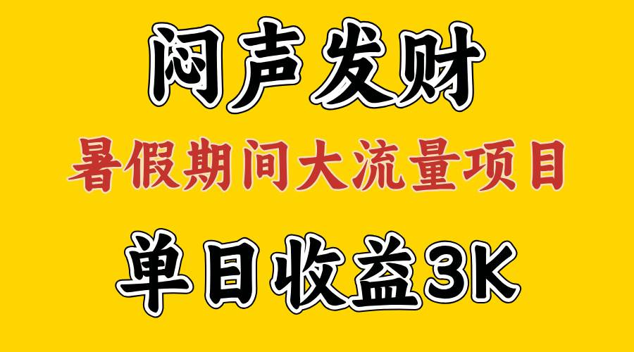 闷声发财，假期大流量项目，单日收益3千+ ，拿出执行力，两个月翻身网创吧-网创项目资源站-副业项目-创业项目-搞钱项目八海掘金网创吧
