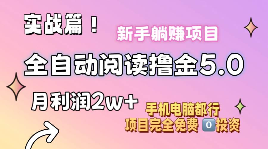小说全自动阅读撸金5.0 操作简单 可批量操作 零门槛！小白无脑上手月入2w+网创吧-网创项目资源站-副业项目-创业项目-搞钱项目八海掘金网创吧