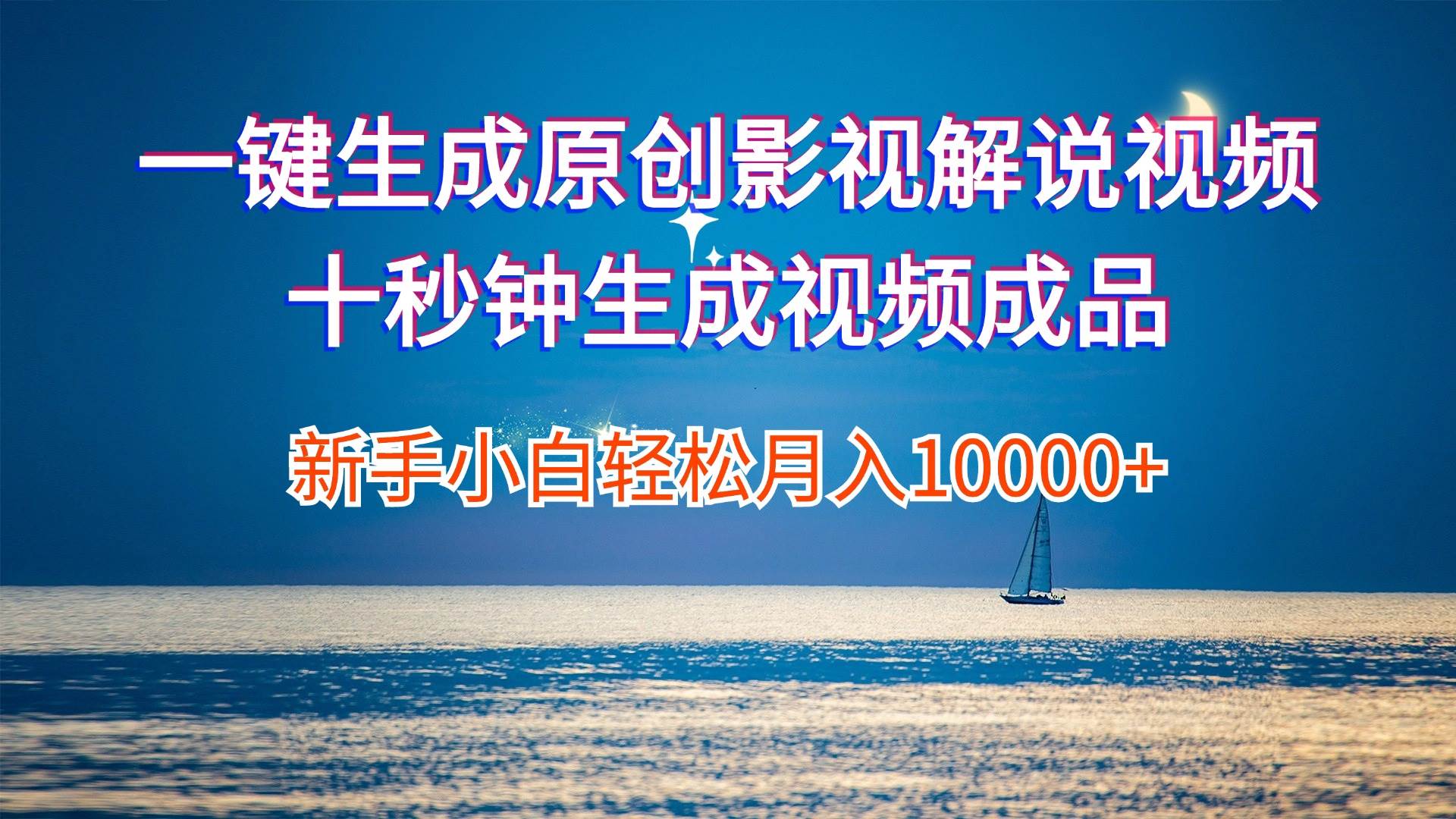一键生成原创影视解说视频十秒钟生成文案解说背景音乐新手小白轻松月入…网创吧-网创项目资源站-副业项目-创业项目-搞钱项目八海掘金网创吧