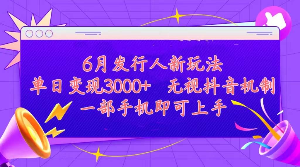 发行人计划最新玩法，单日变现3000+，简单好上手，内容比较干货，看完…网创吧-网创项目资源站-副业项目-创业项目-搞钱项目八海掘金网创吧