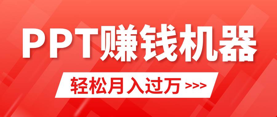 轻松上手，小红书ppt简单售卖，月入2w+小白闭眼也要做（教程+10000PPT模板)网创吧-网创项目资源站-副业项目-创业项目-搞钱项目八海掘金网创吧