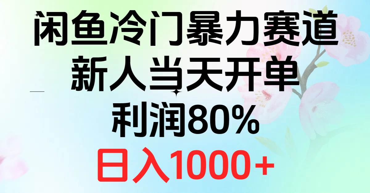 2024闲鱼冷门暴力赛道，新人当天开单，利润80%，日入1000+网创吧-网创项目资源站-副业项目-创业项目-搞钱项目八海掘金网创吧