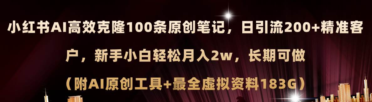 小红书AI高效克隆100原创爆款笔记，日引流200+，轻松月入2w+，长期可做…网创吧-网创项目资源站-副业项目-创业项目-搞钱项目八海掘金网创吧