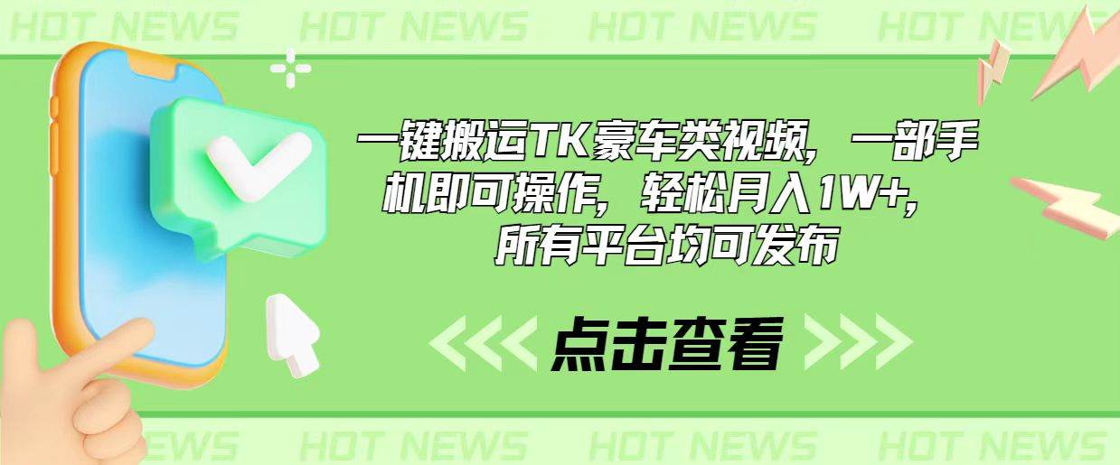 一键搬运TK豪车类视频，一部手机即可操作，轻松月入1W+，所有平台均可发布网创吧-网创项目资源站-副业项目-创业项目-搞钱项目八海掘金网创吧