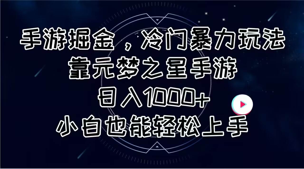 手游掘金，冷门暴力玩法，靠元梦之星手游日入1000+，小白也能轻松上手网创吧-网创项目资源站-副业项目-创业项目-搞钱项目八海掘金网创吧
