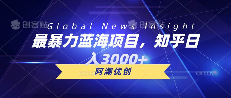 最暴力蓝海项目，知乎日入3000+，可批量扩大网创吧-网创项目资源站-副业项目-创业项目-搞钱项目八海掘金网创吧