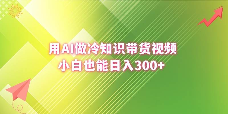用AI做冷知识带货视频，小白也能日入300+网创吧-网创项目资源站-副业项目-创业项目-搞钱项目八海掘金网创吧