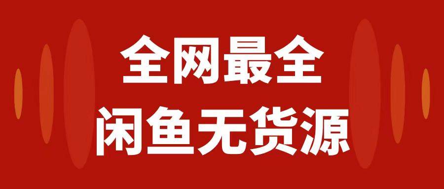 月入3w+的闲鱼无货源保姆级教程2.0：新手小白从0-1开店盈利手把手干货教学网创吧-网创项目资源站-副业项目-创业项目-搞钱项目八海掘金网创吧