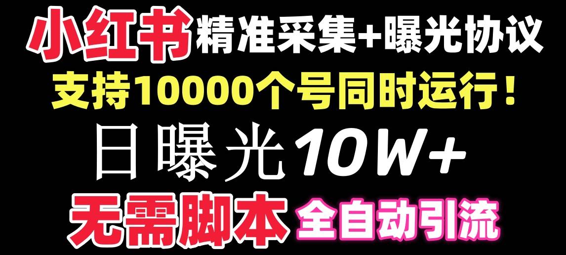 【价值10万！】小红书全自动采集+引流协议一体版！无需手机，支持10000网创吧-网创项目资源站-副业项目-创业项目-搞钱项目八海掘金网创吧
