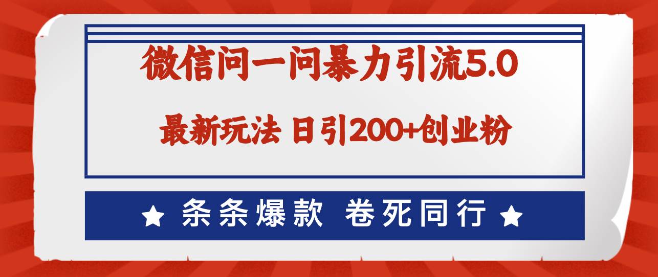 微信问一问最新引流5.0，日稳定引流200+创业粉，加爆微信，卷死同行网创吧-网创项目资源站-副业项目-创业项目-搞钱项目八海掘金网创吧