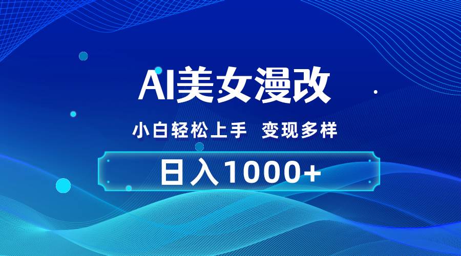 AI漫改，小白轻松上手，无脑操作，2分钟一单，日入1000＋网创吧-网创项目资源站-副业项目-创业项目-搞钱项目八海掘金网创吧