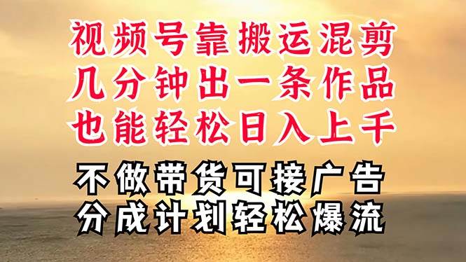 深层揭秘视频号项目，是如何靠搬运混剪做到日入过千上万的，带你轻松爆…网创吧-网创项目资源站-副业项目-创业项目-搞钱项目八海掘金网创吧