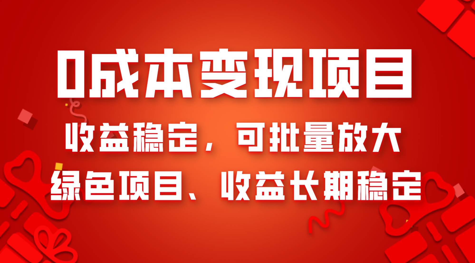 0成本项目变现，收益稳定可批量放大。纯绿色项目，收益长期稳定网创吧-网创项目资源站-副业项目-创业项目-搞钱项目八海掘金网创吧