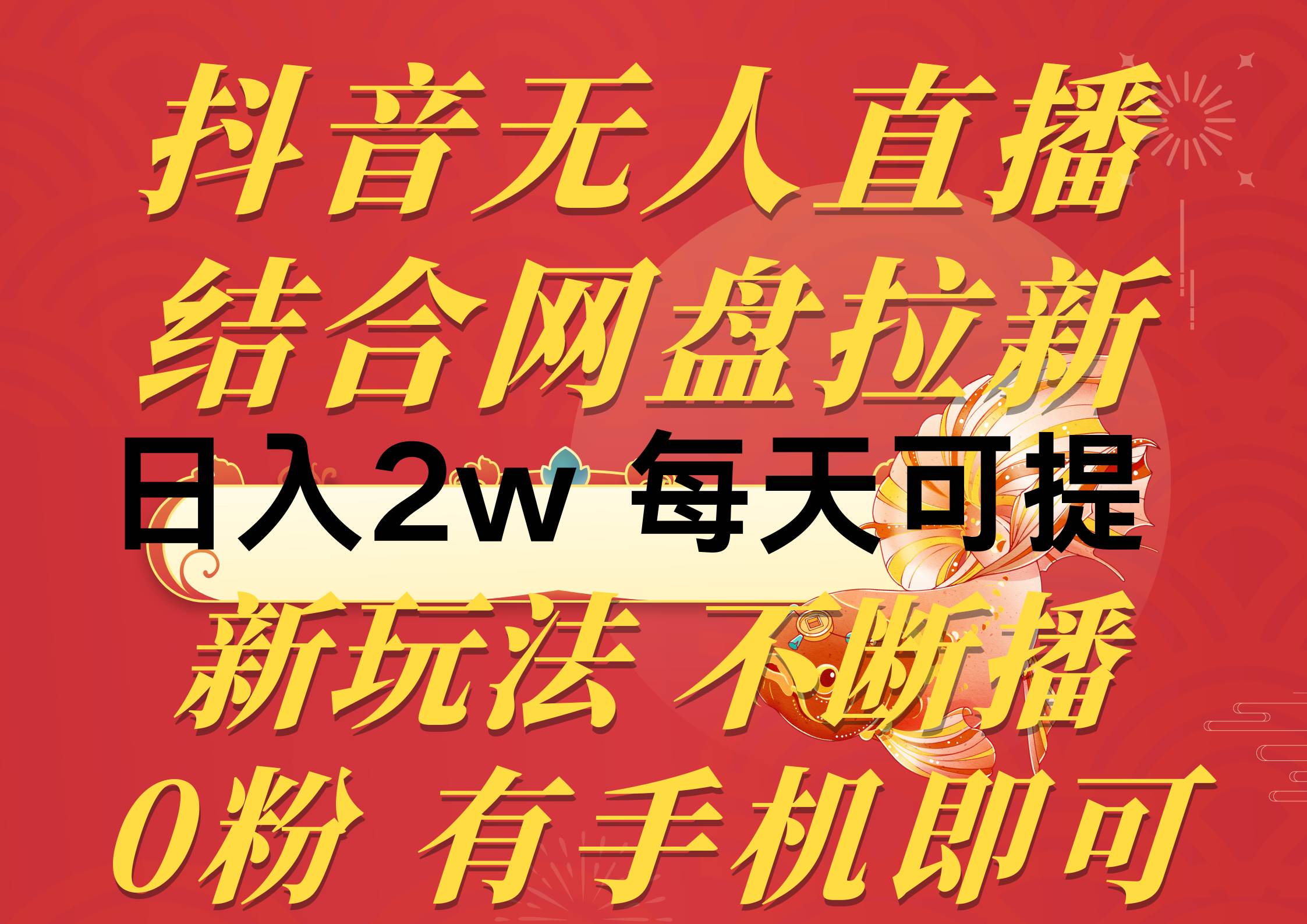 抖音无人直播，结合网盘拉新，日入2万多，提现次日到账！新玩法不违规…网创吧-网创项目资源站-副业项目-创业项目-搞钱项目八海掘金网创吧