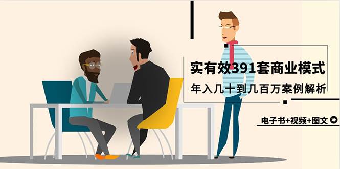 真实有效391套商业模式，年入几十到几百万案例解析（电子书+视频+图文）网创吧-网创项目资源站-副业项目-创业项目-搞钱项目八海掘金网创吧