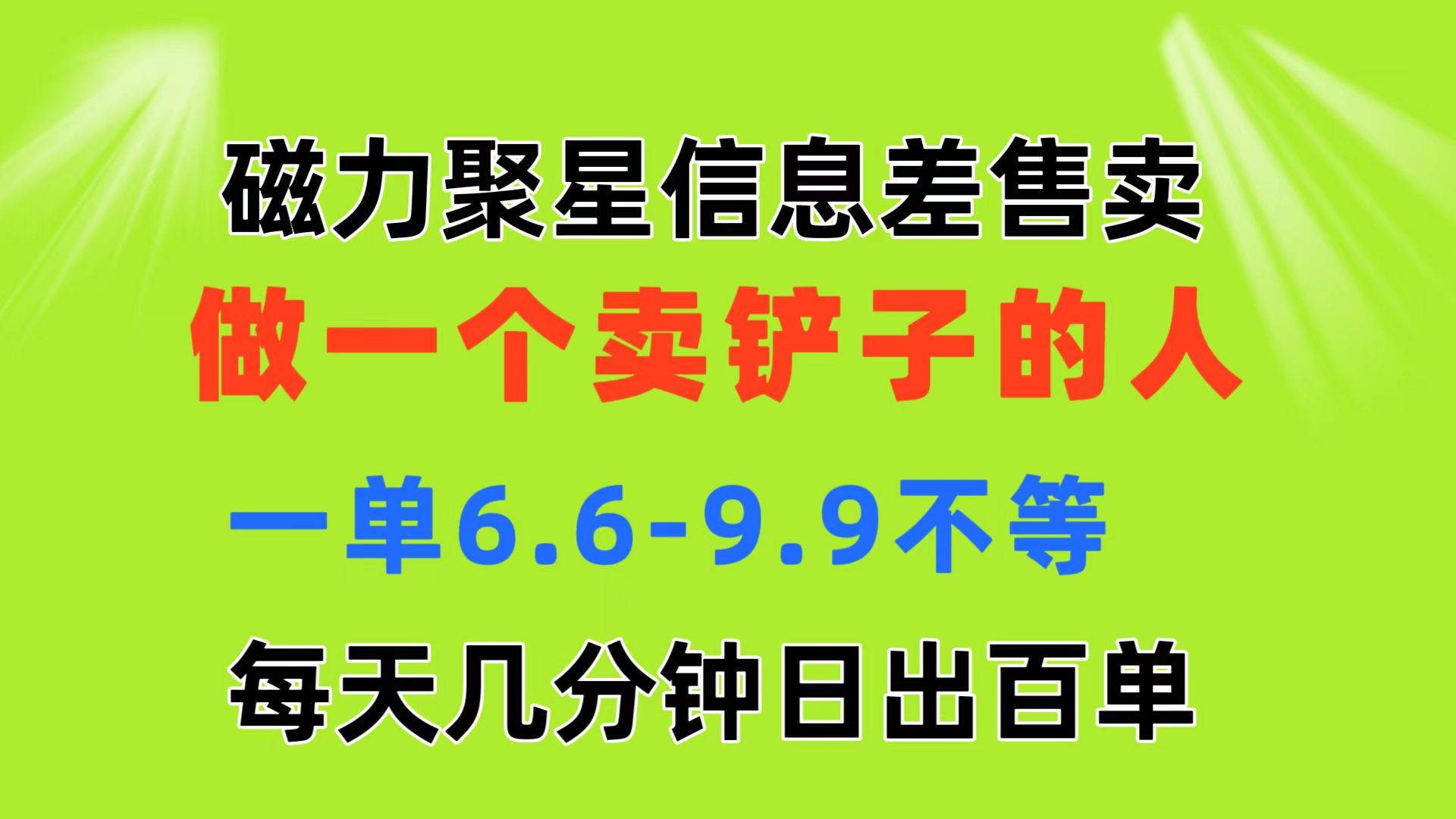 磁力聚星信息差 做一个卖铲子的人 一单6.6-9.9不等  每天几分钟 日出百单网创吧-网创项目资源站-副业项目-创业项目-搞钱项目八海掘金网创吧