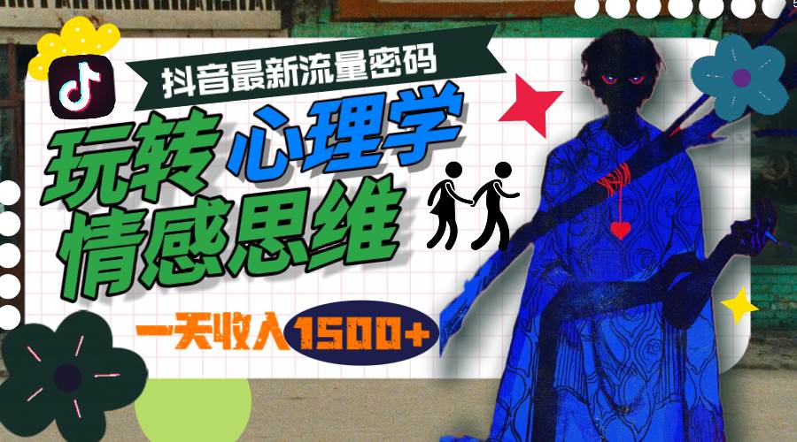 一天收入1500+，玩转心理学情感思维，抖音最新流量密码网创吧-网创项目资源站-副业项目-创业项目-搞钱项目八海掘金网创吧