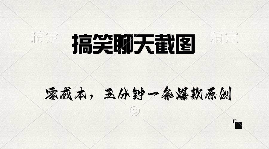搞笑聊天截图，五分钟一条原创爆款，日入1000+网创吧-网创项目资源站-副业项目-创业项目-搞钱项目八海掘金网创吧