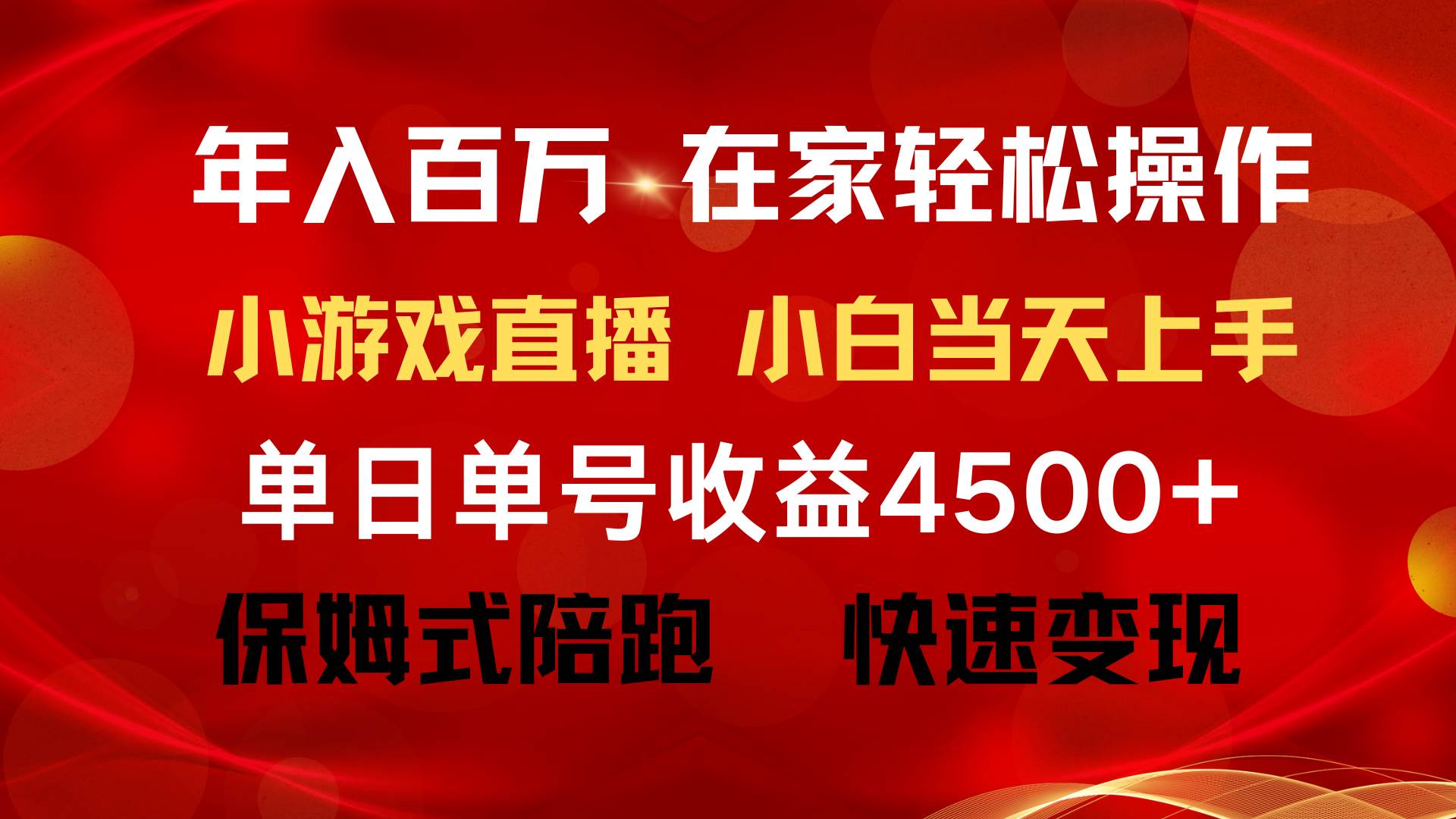 年入百万 普通人翻身项目 ，月收益15万+，不用露脸只说话直播找茬类小游…网创吧-网创项目资源站-副业项目-创业项目-搞钱项目八海掘金网创吧