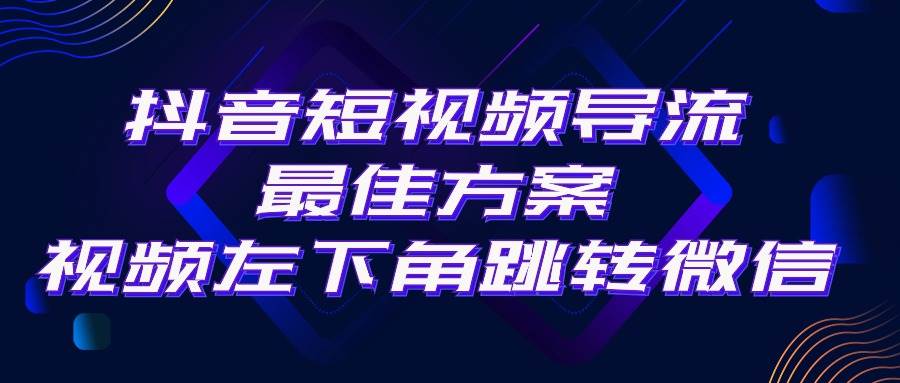 抖音短视频引流导流最佳方案，视频左下角跳转微信，外面500一单，利润200+网创吧-网创项目资源站-副业项目-创业项目-搞钱项目八海掘金网创吧