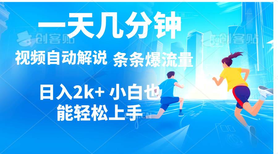 视频一键解说，一天几分钟，小白无脑操作，日入2000+，多平台多方式变现网创吧-网创项目资源站-副业项目-创业项目-搞钱项目八海掘金网创吧