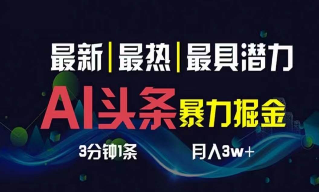 AI撸头条3天必起号，超简单3分钟1条，一键多渠道分发，复制粘贴月入1W+网创吧-网创项目资源站-副业项目-创业项目-搞钱项目八海掘金网创吧