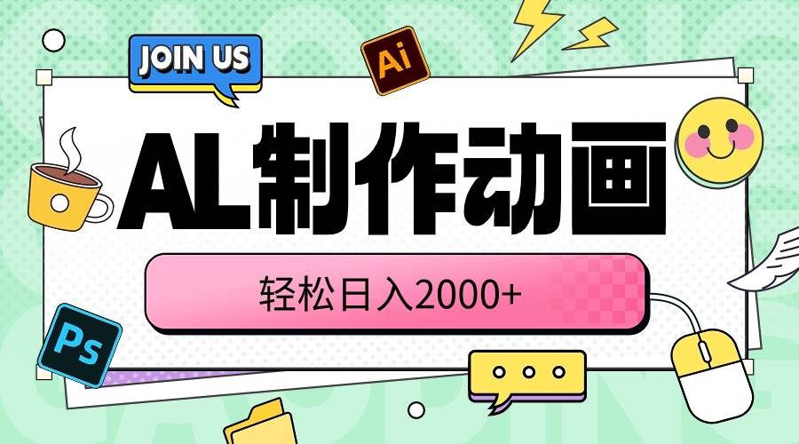 AL制作动画 轻松日入2000+网创吧-网创项目资源站-副业项目-创业项目-搞钱项目八海掘金网创吧