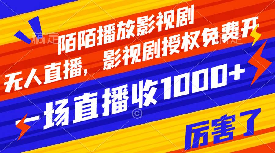 陌陌播放影视剧，无人直播，影视剧授权免费开，一场直播收入1000+网创吧-网创项目资源站-副业项目-创业项目-搞钱项目八海掘金网创吧