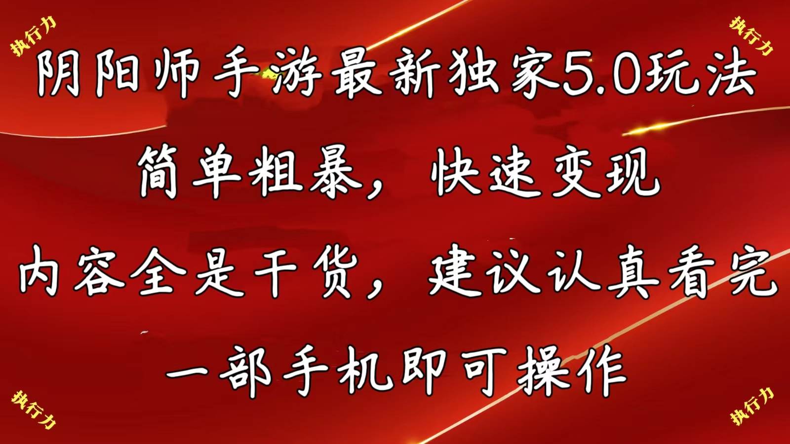阴阳师手游最新5.0玩法，简单粗暴，快速变现，内容全是干货，建议…网创吧-网创项目资源站-副业项目-创业项目-搞钱项目八海掘金网创吧
