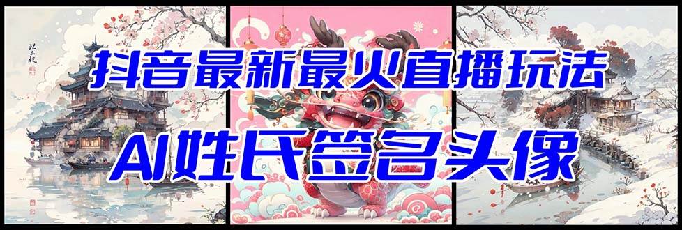 抖音最新最火Ai姓氏签名头像直播玩法（含开播视频教程+头像AI自动生成软件)网创吧-网创项目资源站-副业项目-创业项目-搞钱项目八海掘金网创吧
