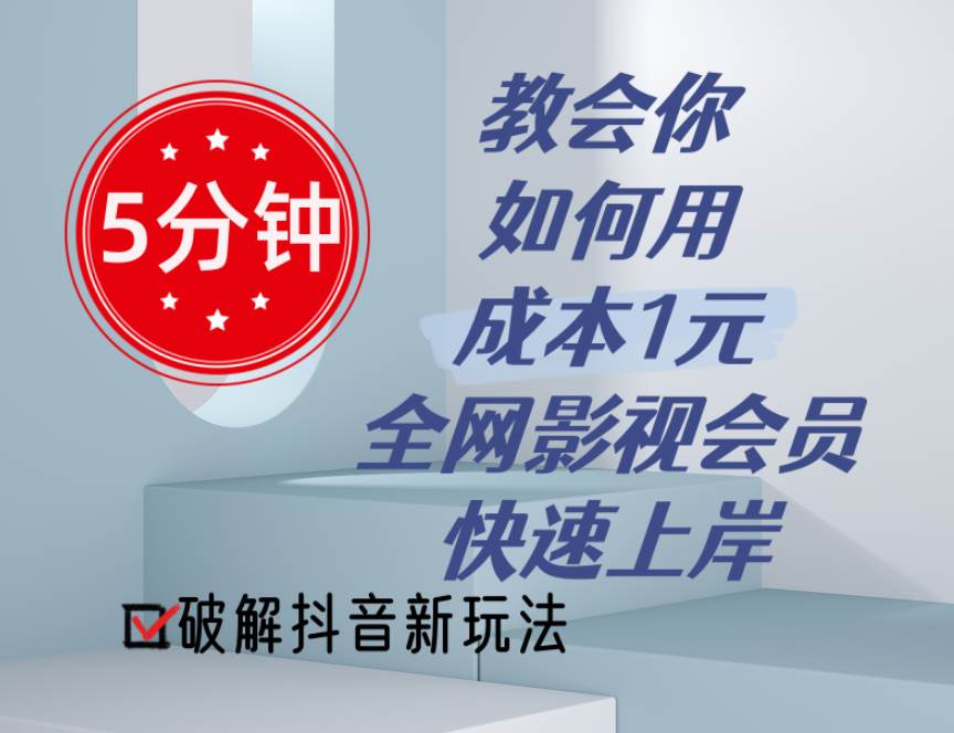5分钟教会你如何用成本1元的全网影视会员快速上岸，抖音新玩法网创吧-网创项目资源站-副业项目-创业项目-搞钱项目八海掘金网创吧
