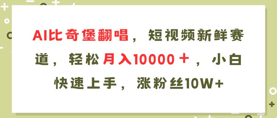 AI比奇堡翻唱歌曲，短视频新鲜赛道，轻松月入10000＋，小白快速上手，…网创吧-网创项目资源站-副业项目-创业项目-搞钱项目八海掘金网创吧