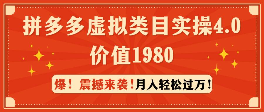 拼多多虚拟类目实操4.0：月入轻松过万，价值1980网创吧-网创项目资源站-副业项目-创业项目-搞钱项目八海掘金网创吧