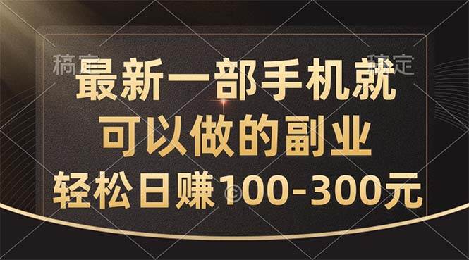 最新一部手机就可以做的副业，轻松日赚100-300元网创吧-网创项目资源站-副业项目-创业项目-搞钱项目八海掘金网创吧