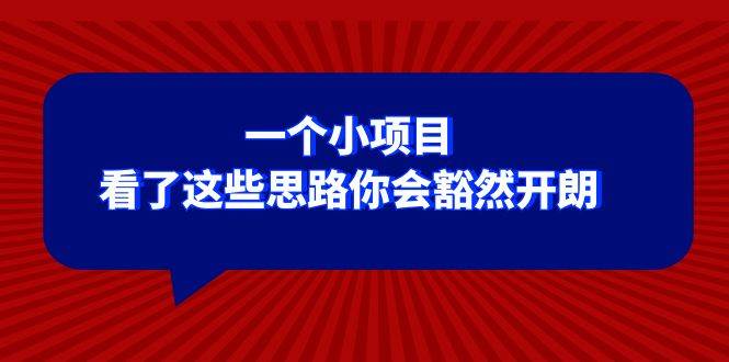 某公众号付费文章：一个小项目，看了这些思路你会豁然开朗网创吧-网创项目资源站-副业项目-创业项目-搞钱项目八海掘金网创吧
