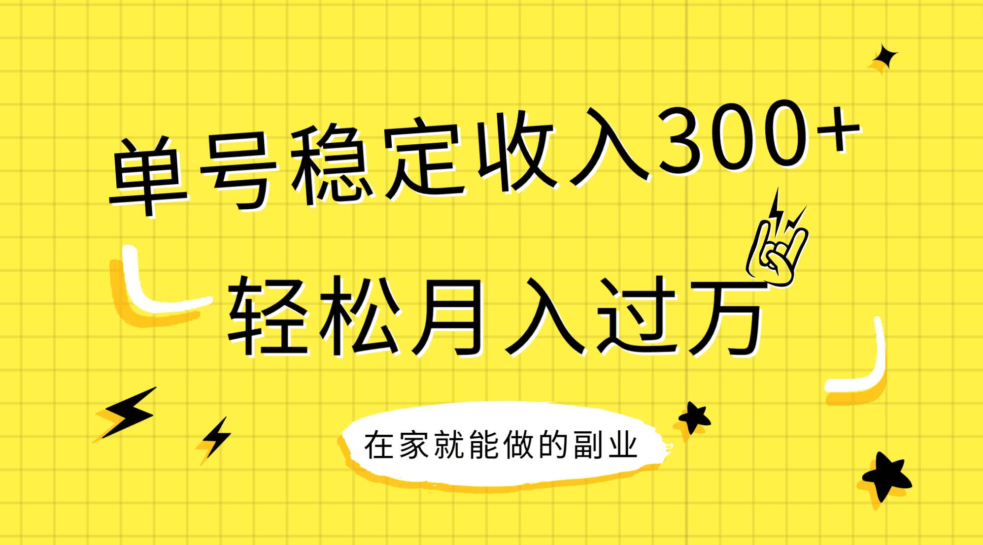 稳定持续型项目，单号稳定收入300+，新手小白都能轻松月入过万网创吧-网创项目资源站-副业项目-创业项目-搞钱项目八海掘金网创吧