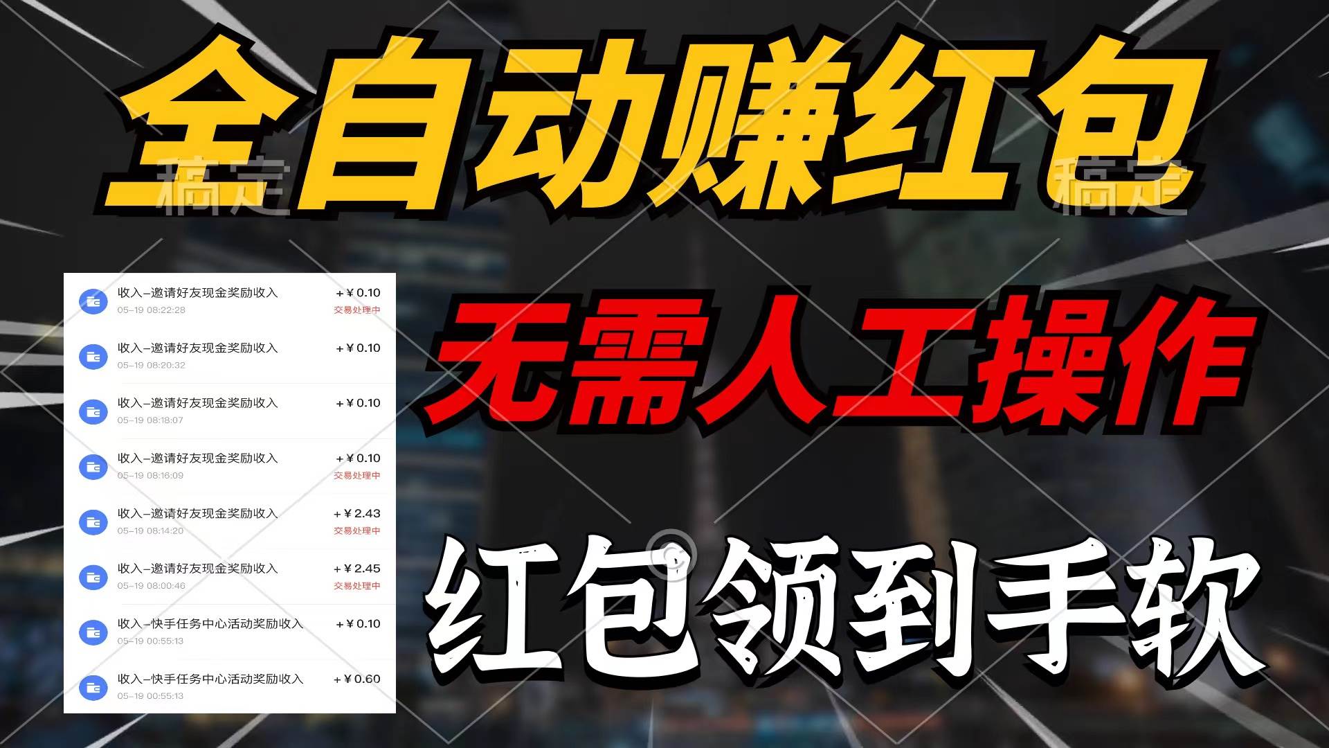 全自动赚红包，无需人工操作，100%出收益，赚不到请你打死我网创吧-网创项目资源站-副业项目-创业项目-搞钱项目八海掘金网创吧