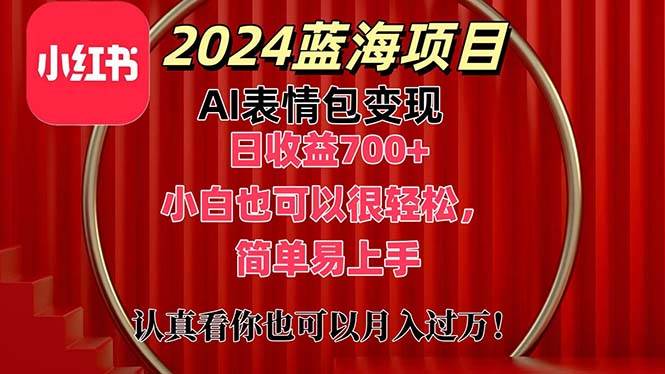 上架1小时收益直接700+，2024最新蓝海AI表情包变现项目，小白也可直接…网创吧-网创项目资源站-副业项目-创业项目-搞钱项目八海掘金网创吧