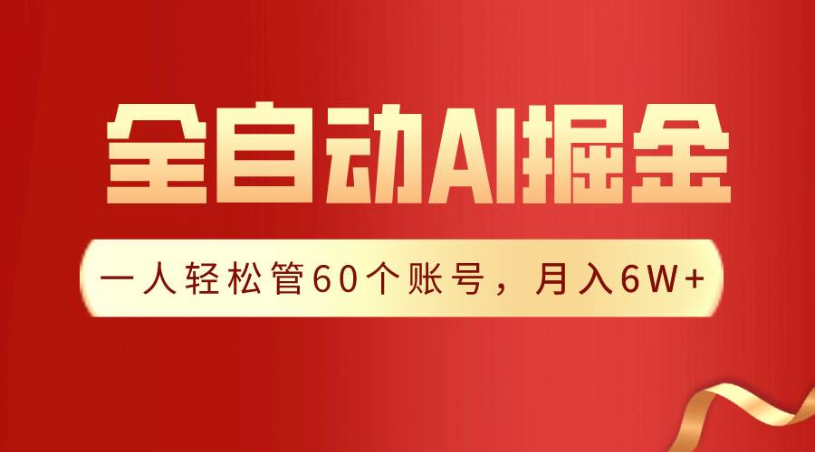 【独家揭秘】一插件搞定！全自动采集生成爆文，一人轻松管60个账号 月入6W+网创吧-网创项目资源站-副业项目-创业项目-搞钱项目八海掘金网创吧