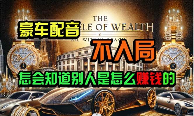 炫富神器，简单无脑粘贴复制，闷声发财，当天见收益，无上限封顶网创吧-网创项目资源站-副业项目-创业项目-搞钱项目八海掘金网创吧