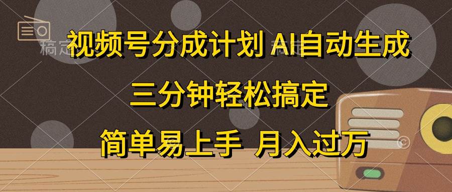 视频号分成计划，AI自动生成，条条爆流，三分钟轻松搞定，简单易上手，…网创吧-网创项目资源站-副业项目-创业项目-搞钱项目八海掘金网创吧