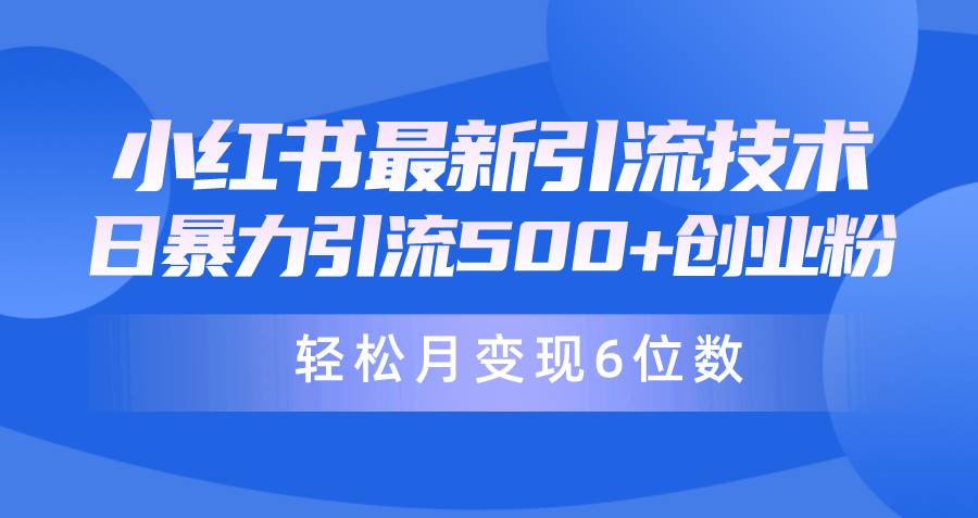 日引500+月变现六位数24年最新小红书暴力引流兼职粉教程网创吧-网创项目资源站-副业项目-创业项目-搞钱项目八海掘金网创吧
