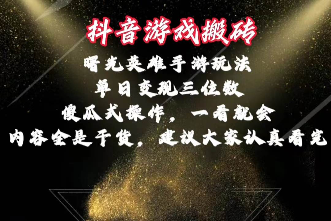 抖音游戏搬砖，曙光英雄独家玩法，单日变现三位数，傻瓜式操作，小白一…网创吧-网创项目资源站-副业项目-创业项目-搞钱项目八海掘金网创吧