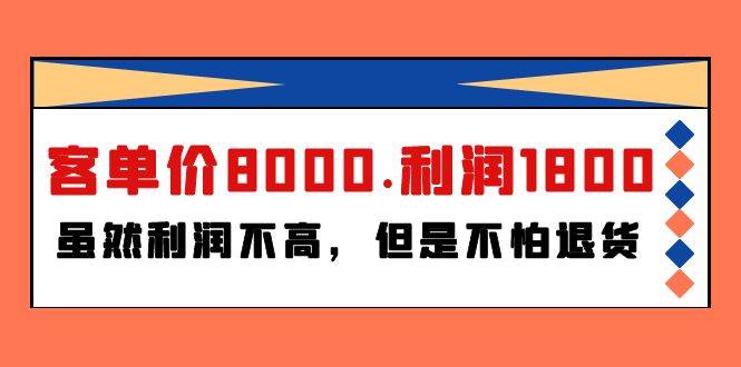 某付费文章《客单价8000.利润1800.虽然利润不高，但是不怕退货》网创吧-网创项目资源站-副业项目-创业项目-搞钱项目八海掘金网创吧