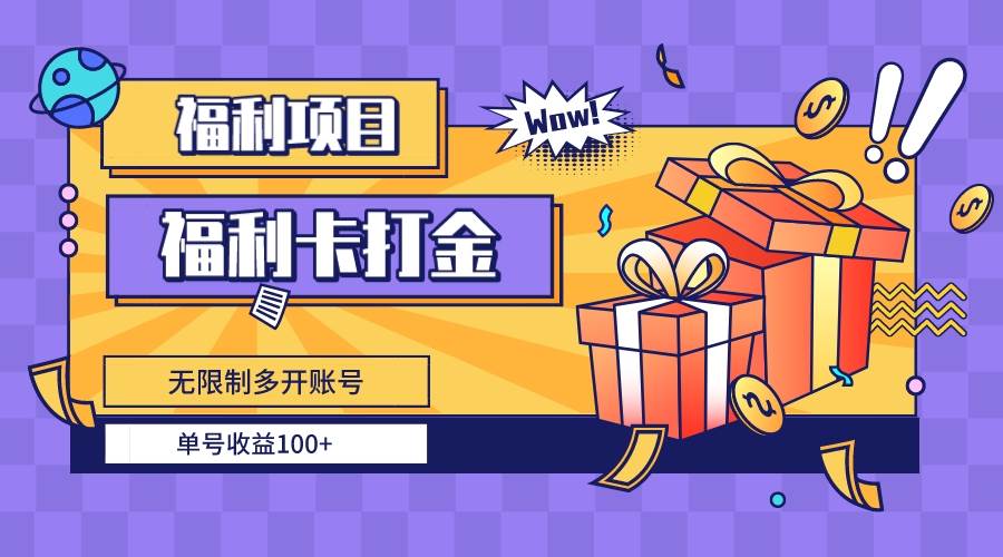 福利卡打金，无限制多开账号，单号收益100+网创吧-网创项目资源站-副业项目-创业项目-搞钱项目八海掘金网创吧