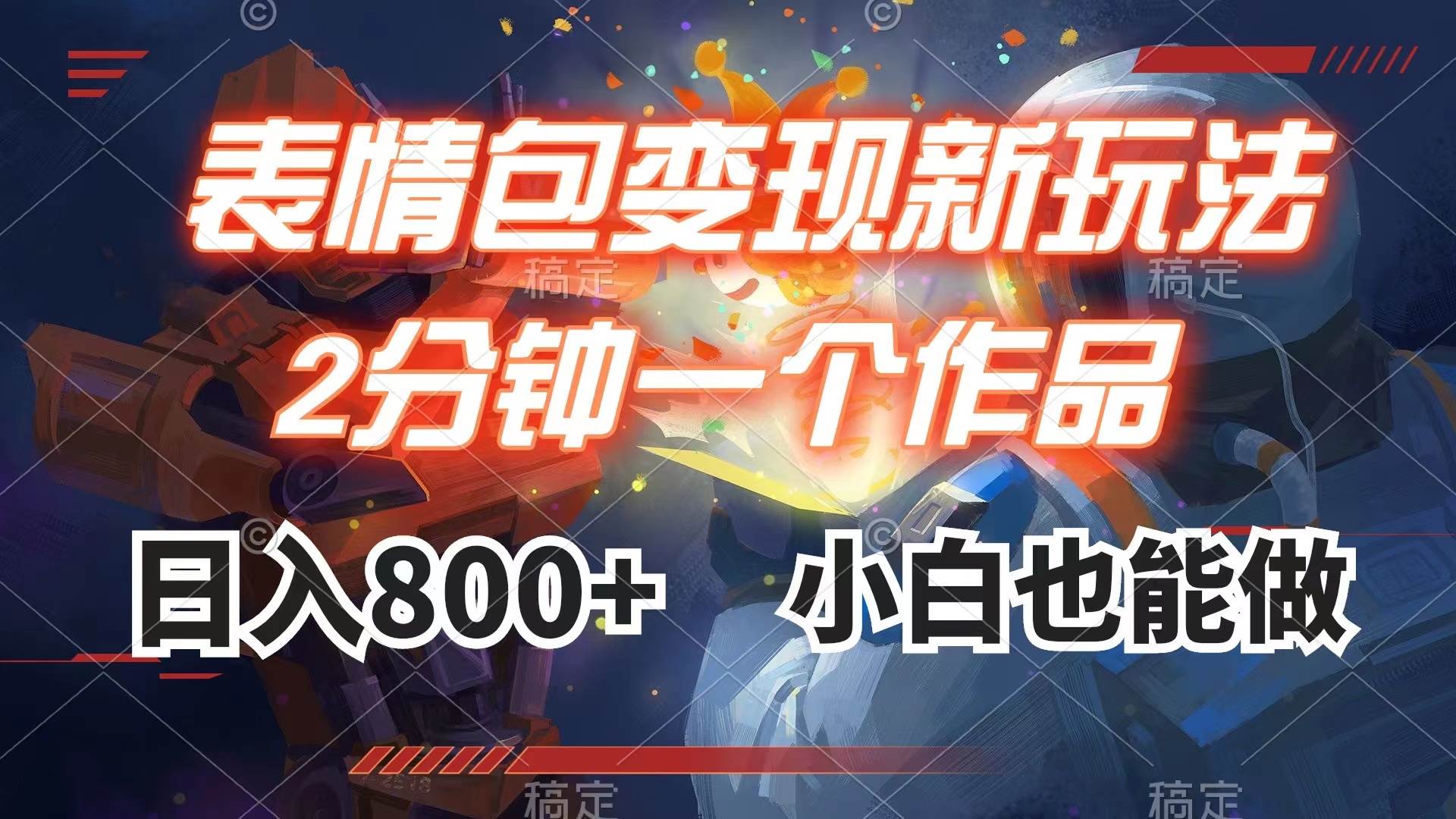 表情包变现最新玩法，2分钟一个视频，日入800+，小白也能做网创吧-网创项目资源站-副业项目-创业项目-搞钱项目八海掘金网创吧