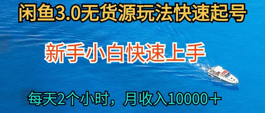 2024最新闲鱼无货源玩法，从0开始小白快手上手，每天2小时月收入过万网创吧-网创项目资源站-副业项目-创业项目-搞钱项目八海掘金网创吧